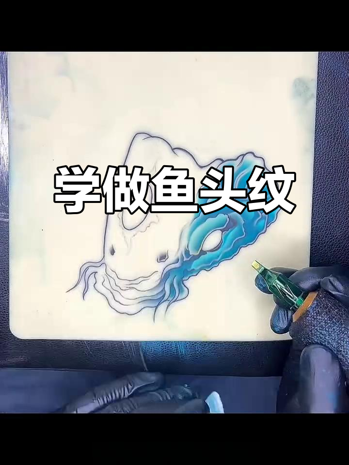 哈尔滨学纹身:鱼头新传统做法全解析