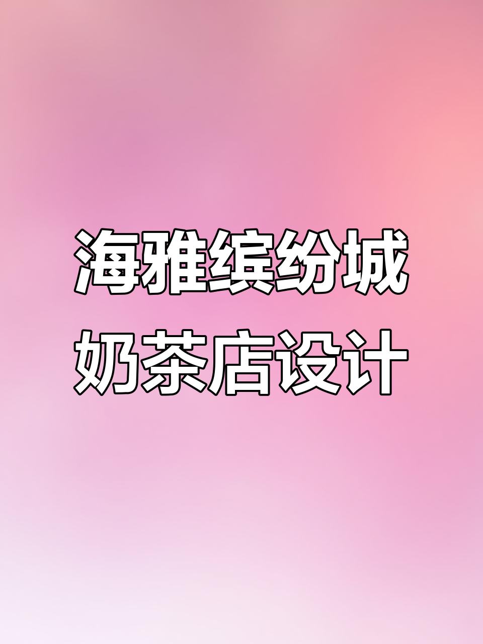 深圳海雅缤纷城奶茶店设计:内外一体,细节成就空间美学