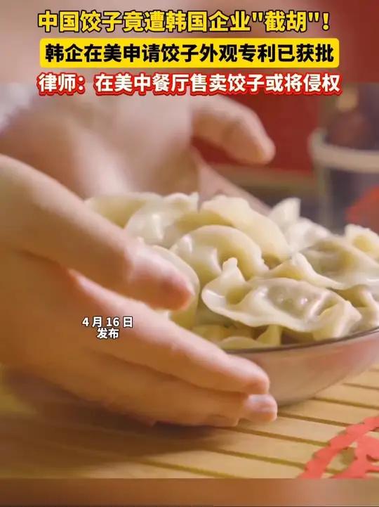 4月16日发布,中国饺子竟遭韩国企业“截胡”,韩企在美申请饺子外观专利已获批,律师:在美中