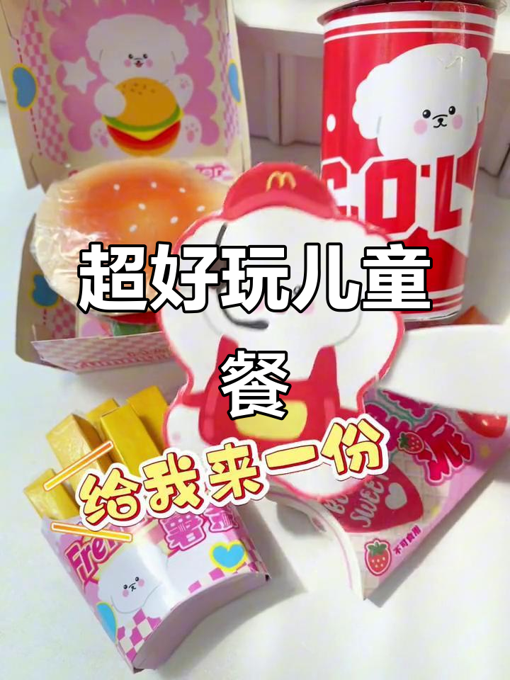 儿童乐园套餐大揭秘,汉堡薯条搭配超有趣!