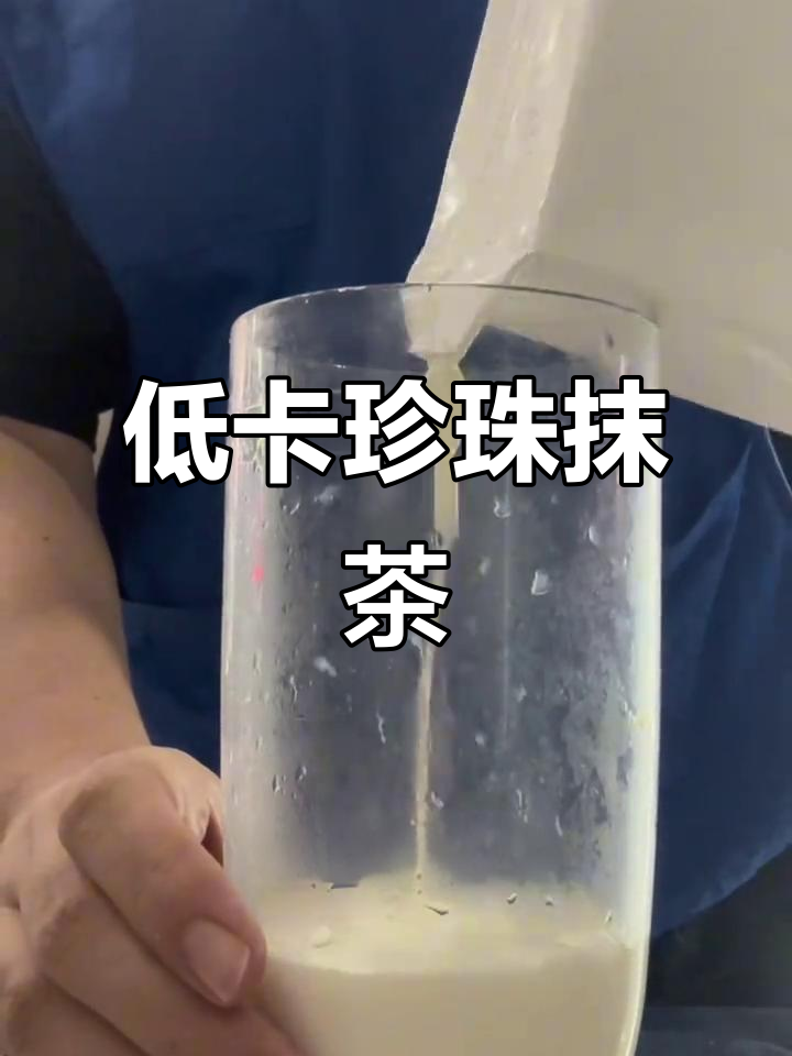 夏日清凉抹茶控必试,减脂期也能喝的珍珠奶茶