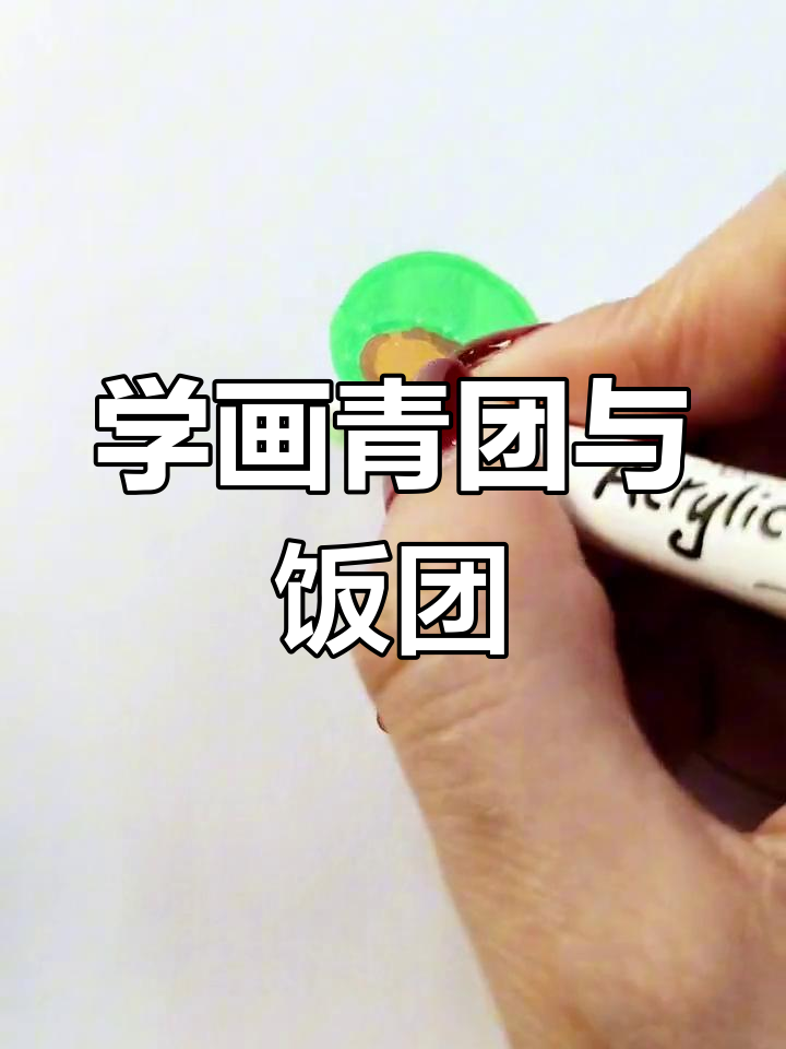 惊蛰到,妈妈教孩子画青团和饭团子