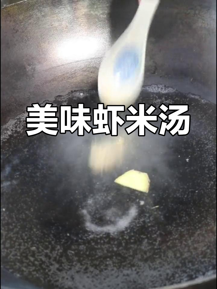 四川风味虾米汤,家常做法