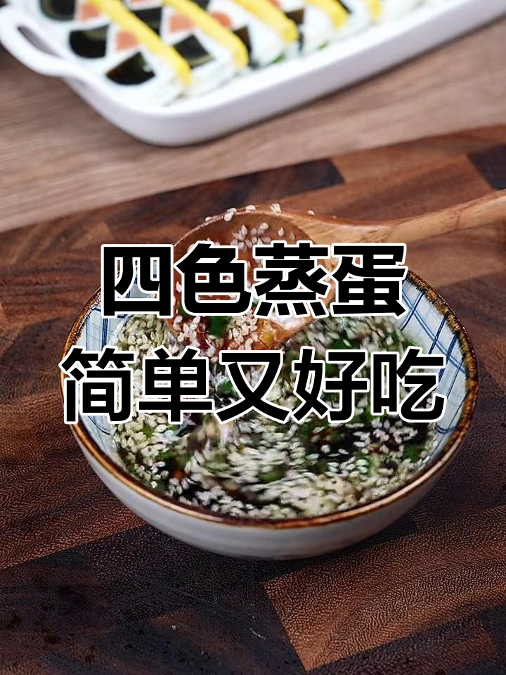 皮蛋火腿蒸蛋,四色美味年夜饭新做法