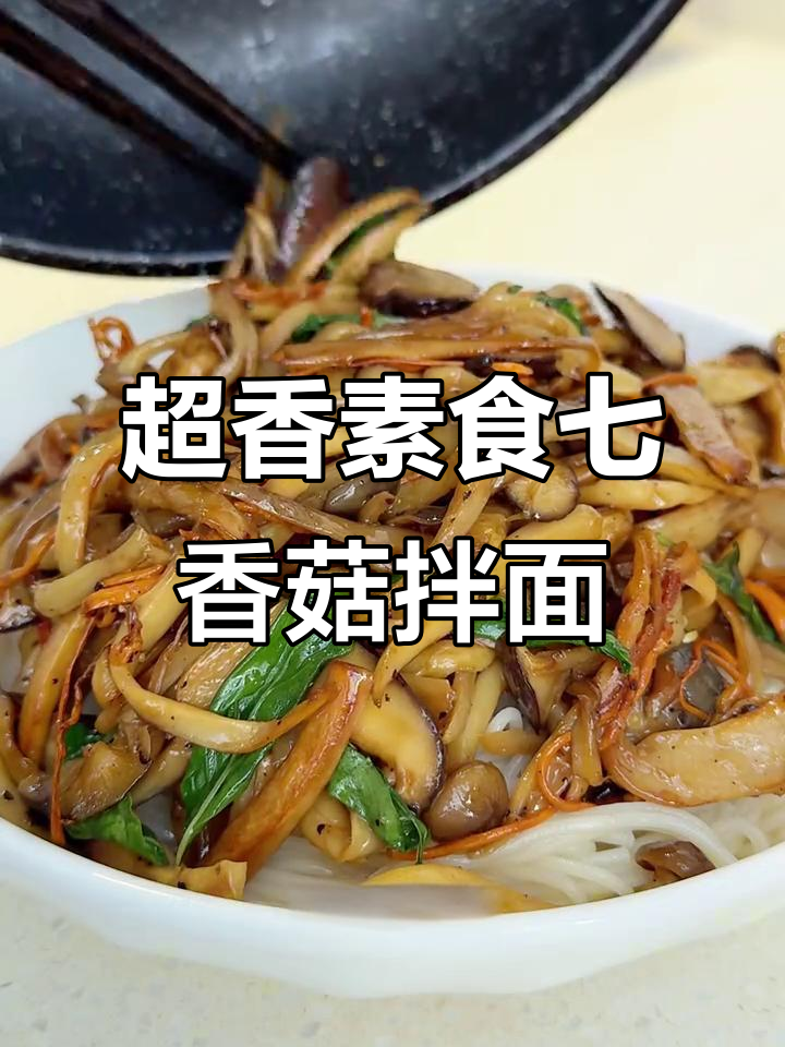 七种鲜菇拌面，黑胡椒和金不换加持，香气扑鼻！
