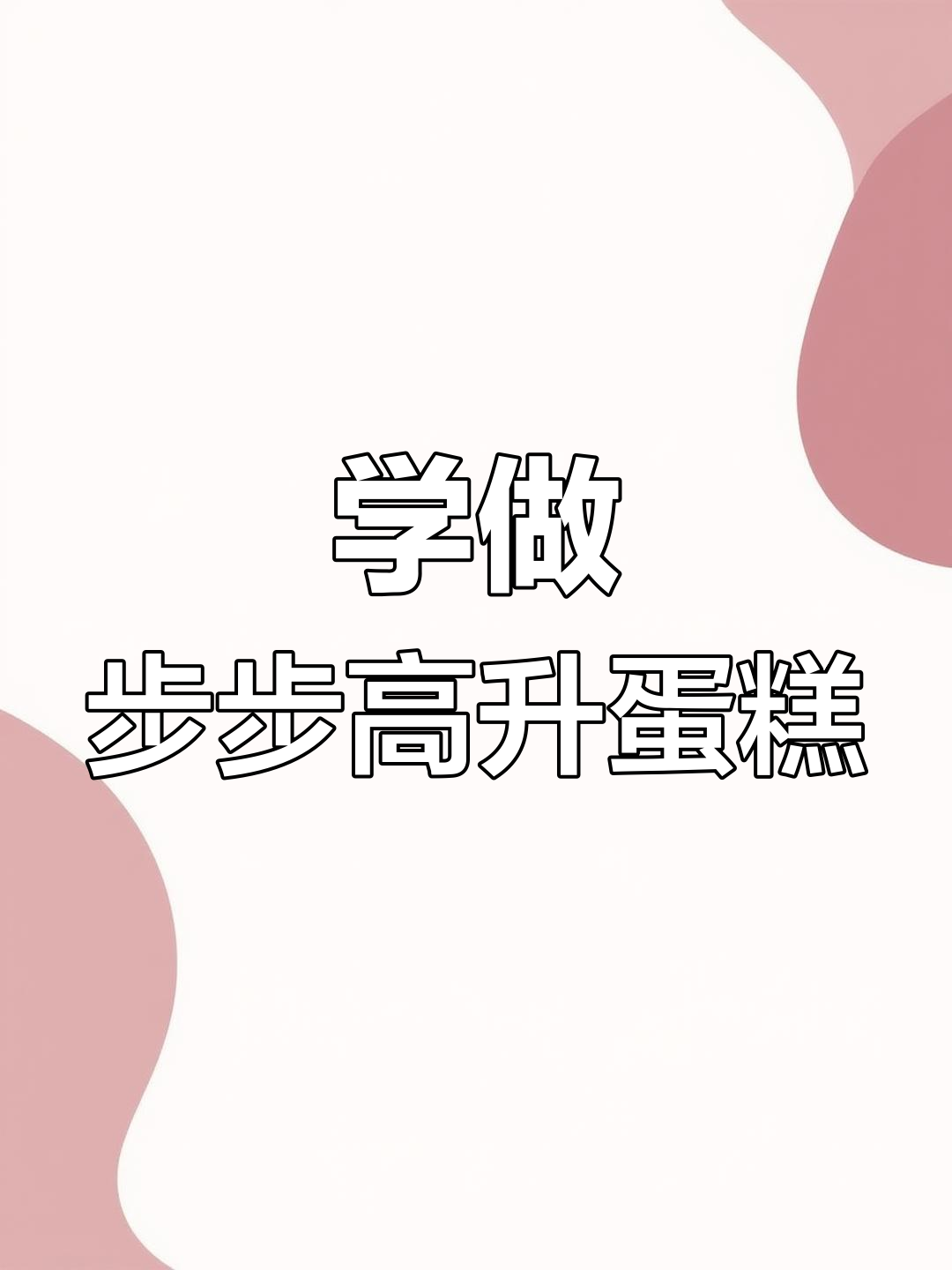 领导生日必备!步步高升蛋糕,零基础也能学