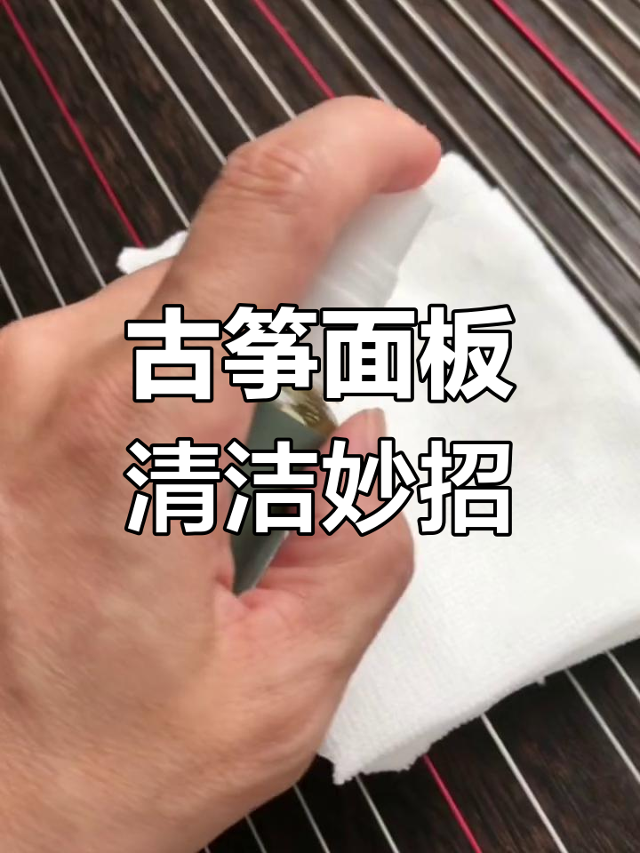 古筝面板护理技巧,轻松去除马脚印和琴弦痕迹