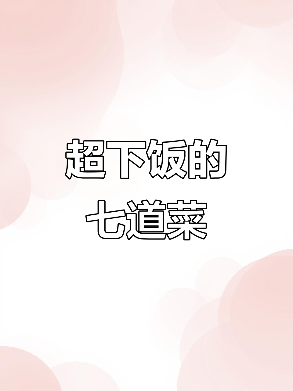 七种家常蔬菜做法,简单又美味!