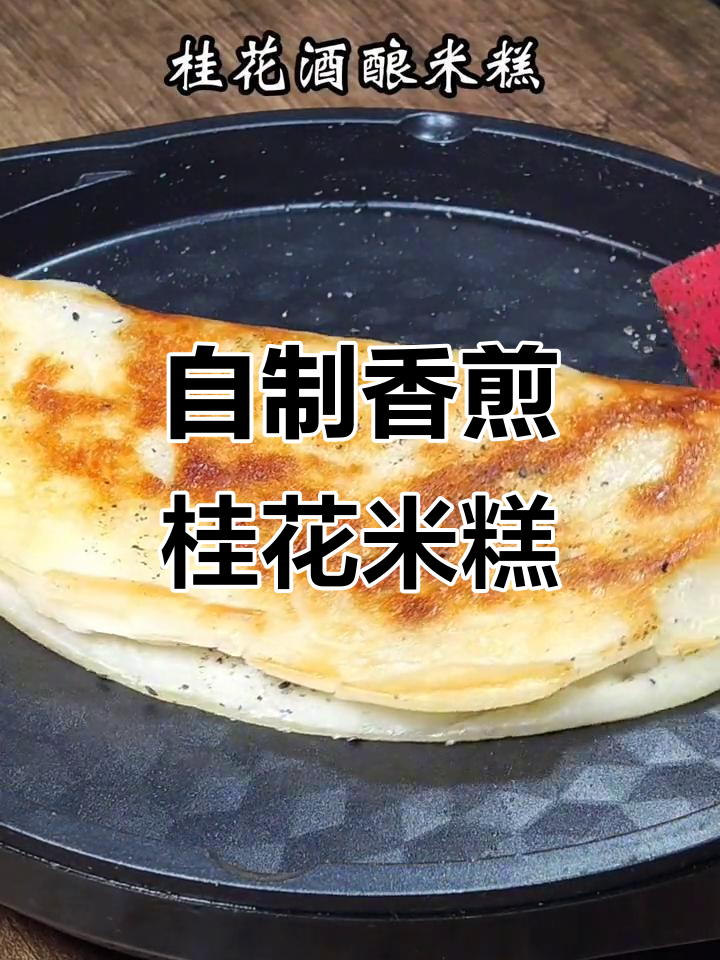 轻松做桂花酒酿米糕,外焦里嫩,一口吃掉春天