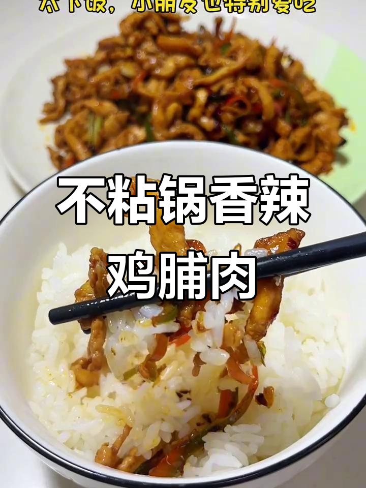 铁锅炒鸡脯肉，简单又美味，米饭必备下饭神器