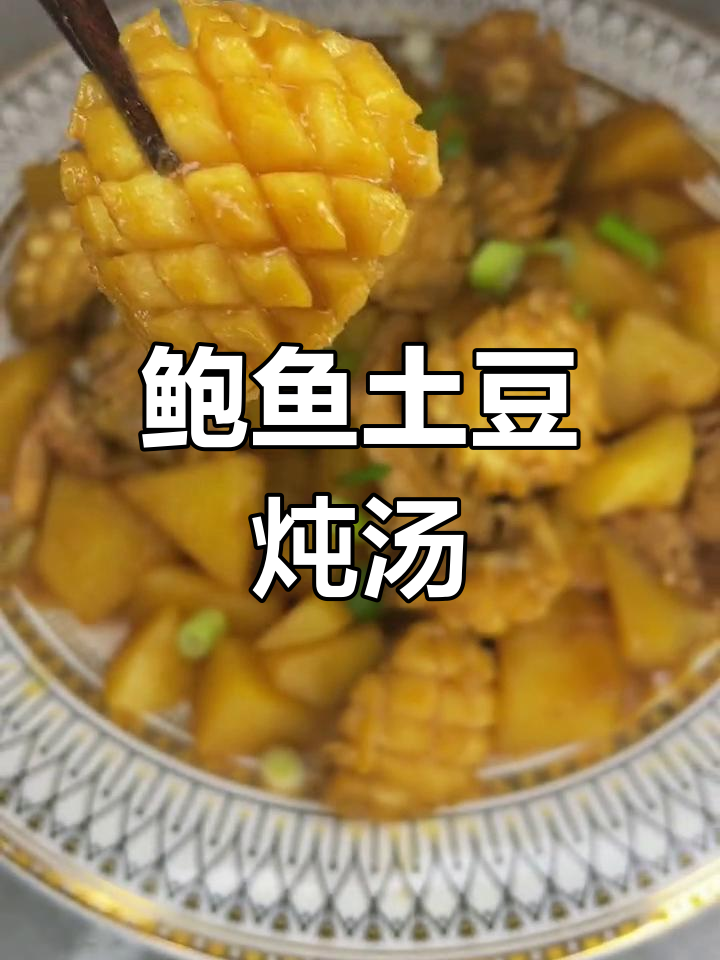 鲍鱼土豆炖法,鲜美又营养