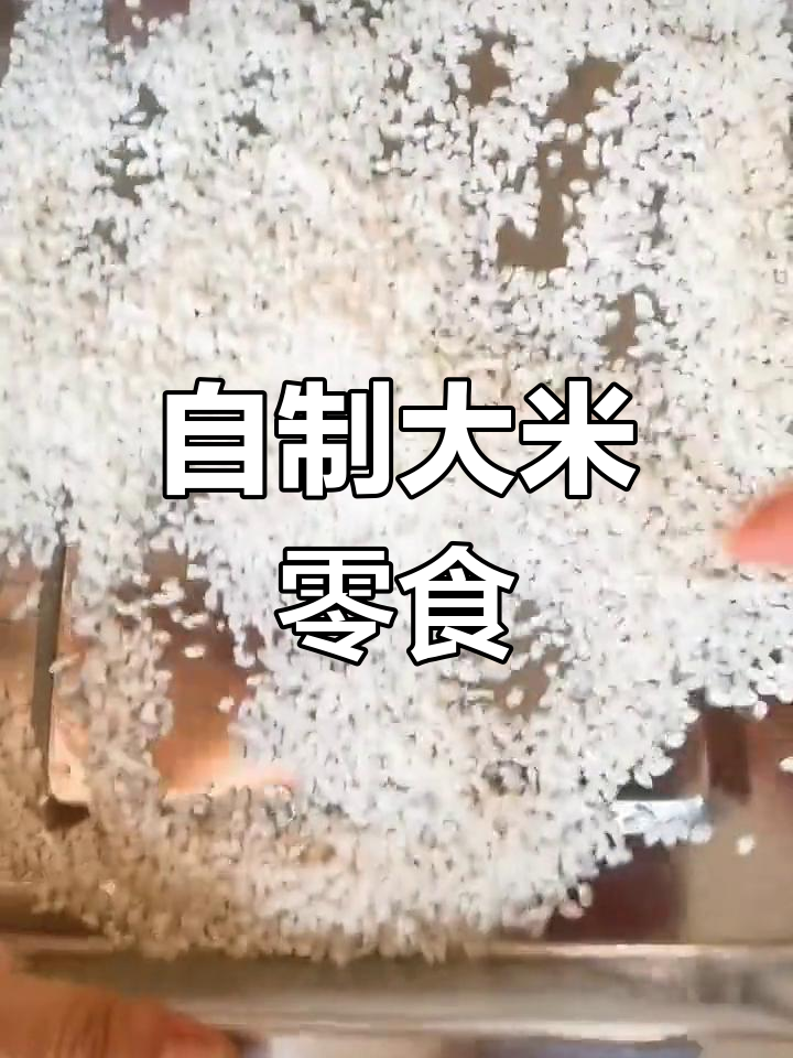 大米爆米花的制作方法
