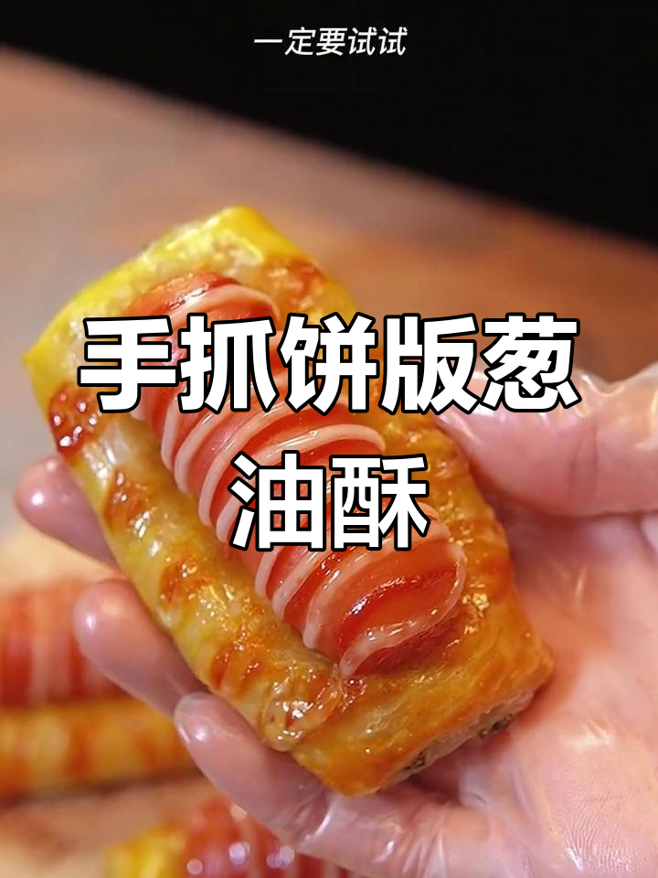 用手抓饼做葱油酥,简单又美味!