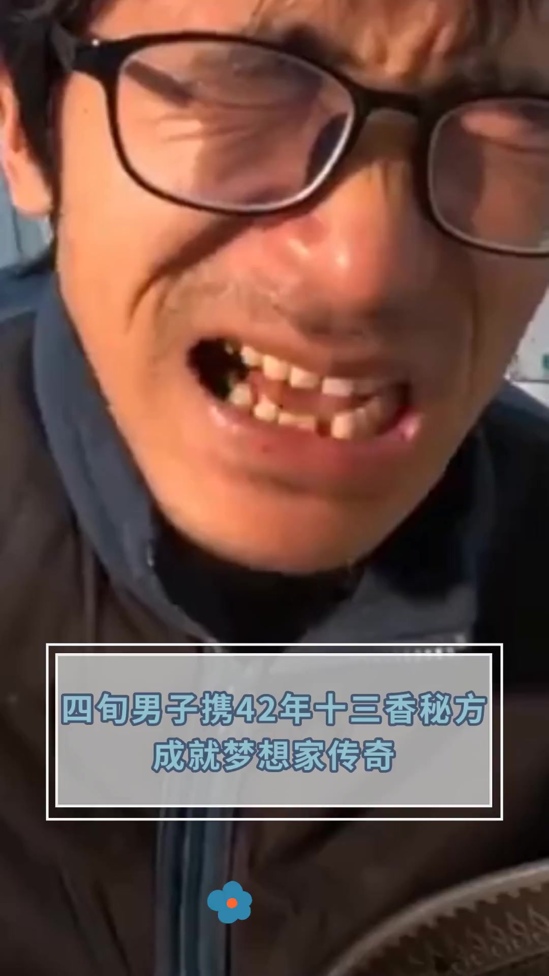 四旬男子携42年十三香秘方,成就梦想家传奇