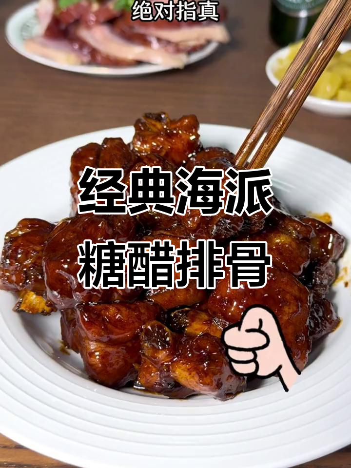 上海糖醋小排，酸甜可口过年必备！