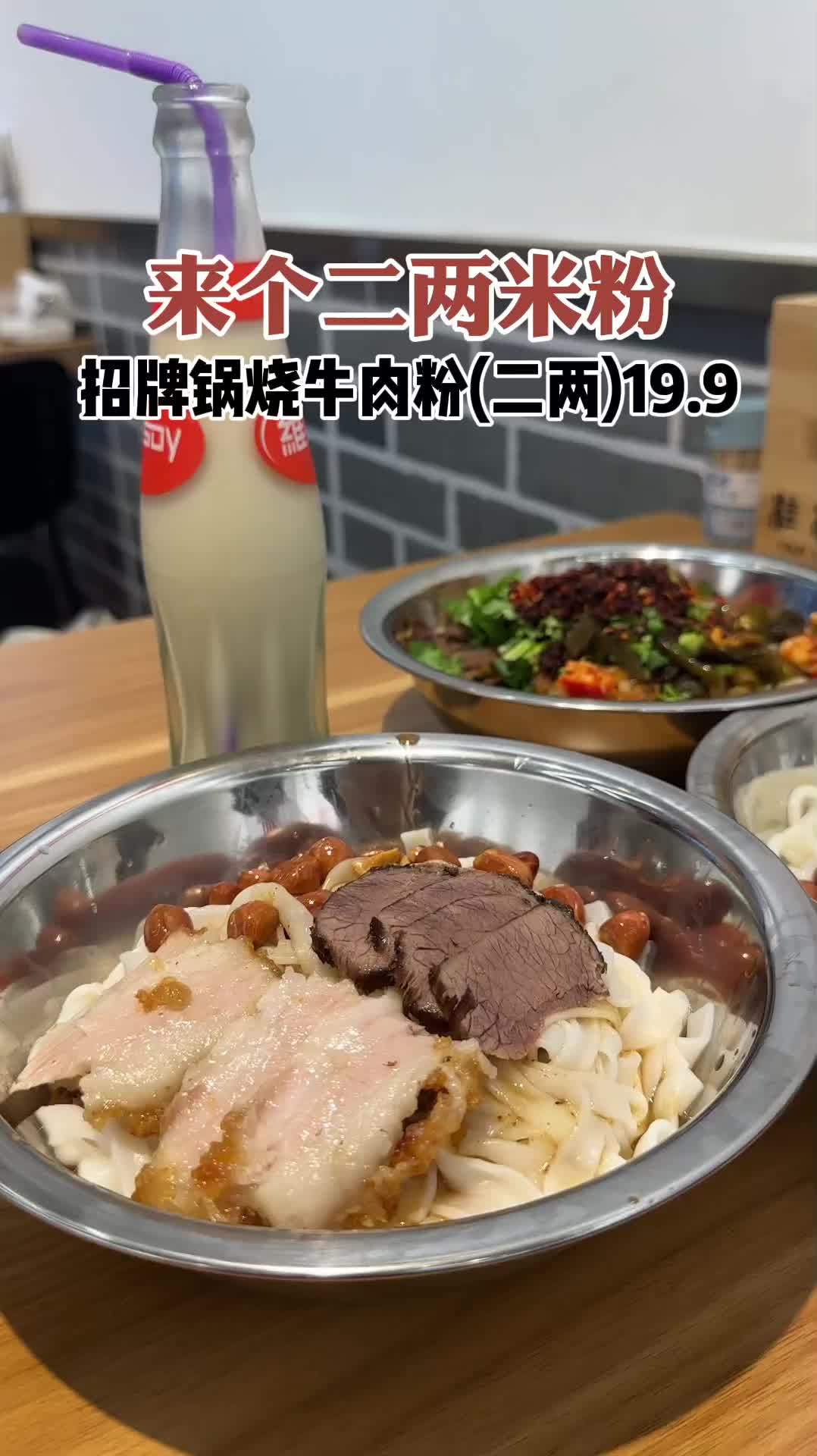 来个二两米粉,招牌锅烧牛肉粉(二两)19.9……抖音美食推荐官 抖音团购优惠 真材实料才能