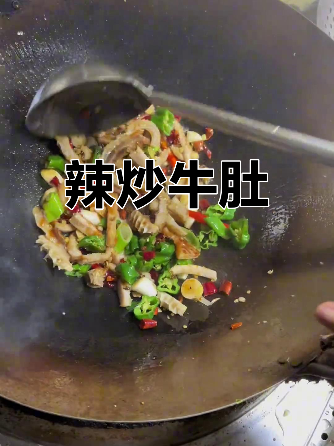 爆炒牛肚,下酒好菜