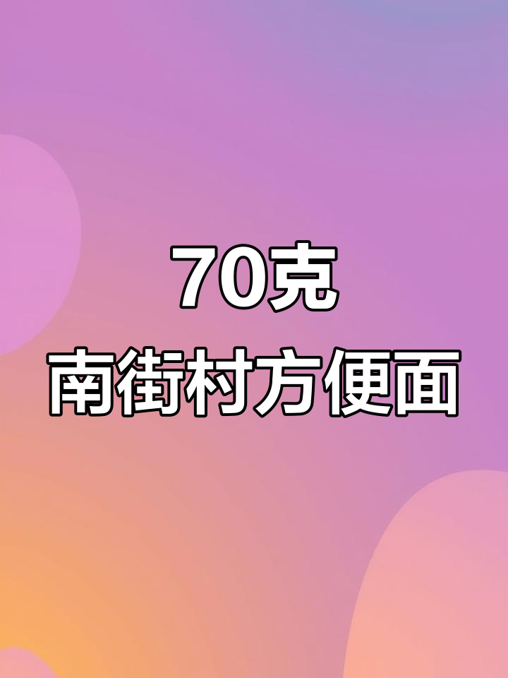 南街村经典方便面,北京南德口味大揭秘