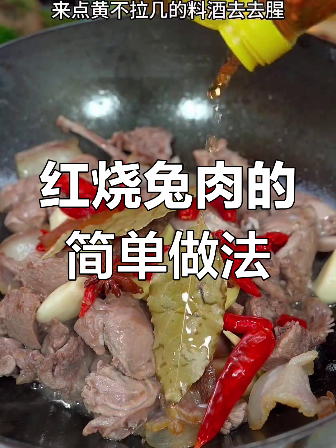 兔肉的家常做法,香辣可口