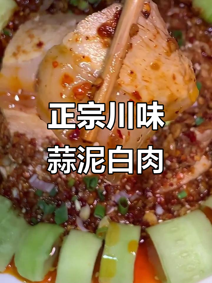 蒜泥白肉,川菜经典美味,黄瓜切得有点随意