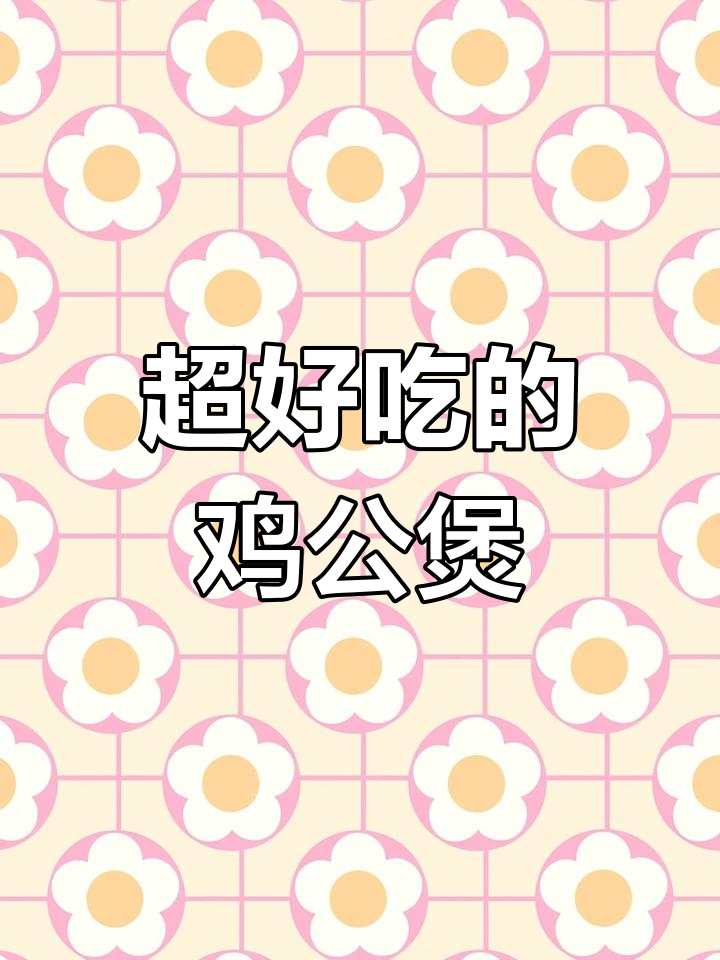 香辣鸡公煲,满满一锅让你过瘾!