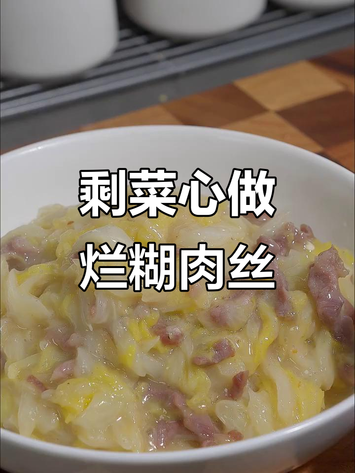 剩白菜心变身暖胃烂糊肉丝,猪油炒制秘诀大揭秘