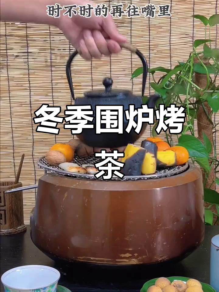 围炉煮茶,享受冬日暖阳与好友的悠闲时光