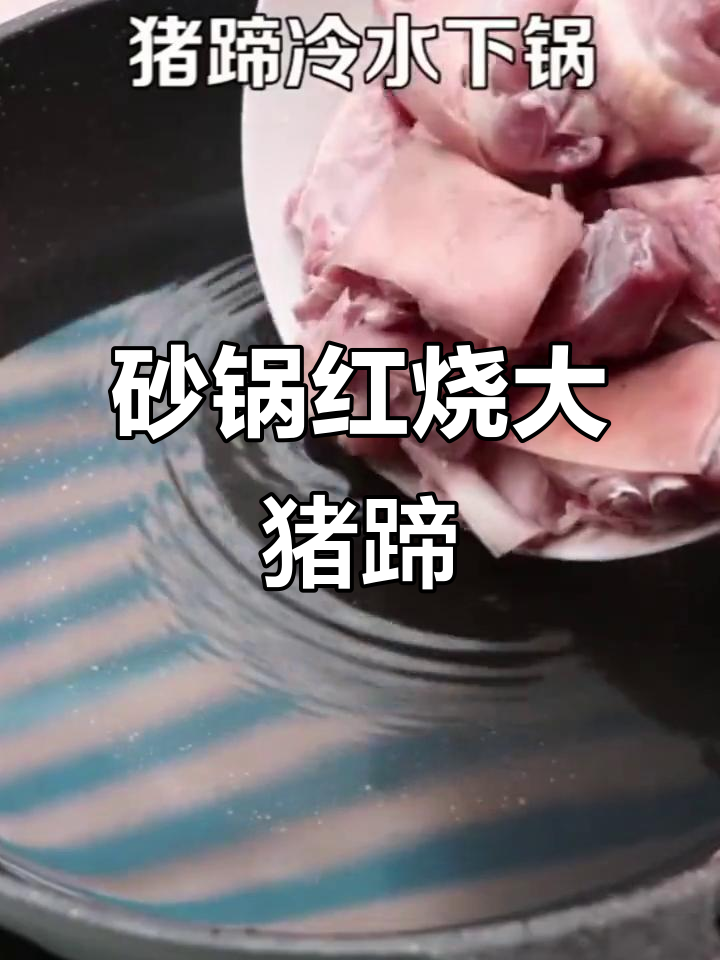 红烧猪蹄新做法,砂锅炖出满满香气