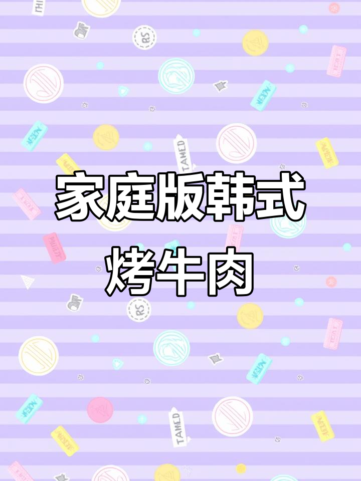 在家轻松做出正宗韩国烤牛肉，简单又美味
