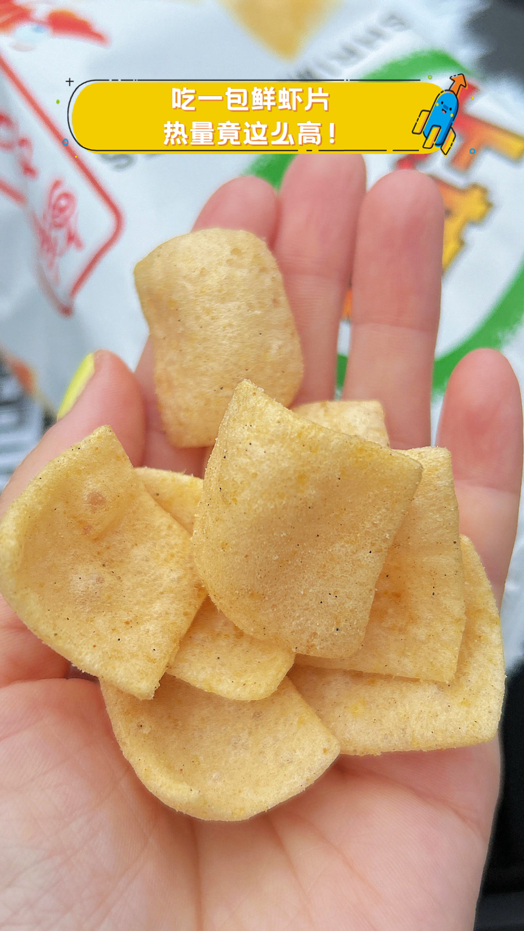 吃一包鲜虾片,热量竟这么高!