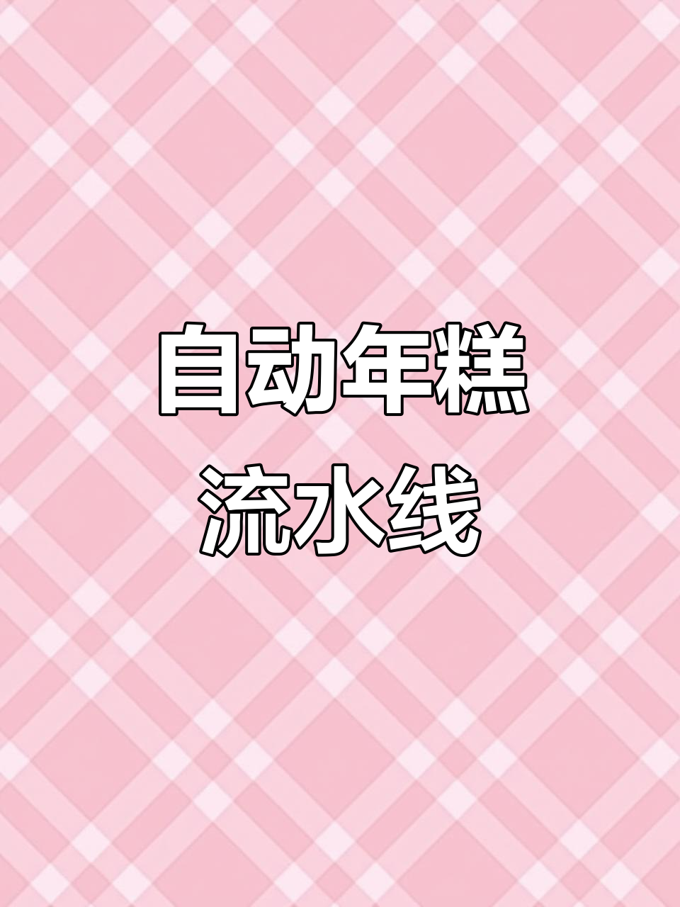 全自动年糕生产线,轻松搞定!
