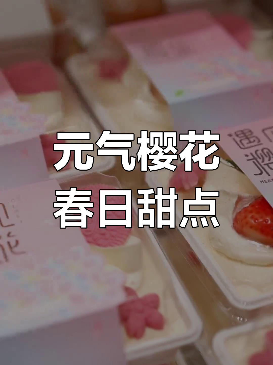 春季出游必备!元气樱花蛋糕,少女心满满,口感丝滑细腻