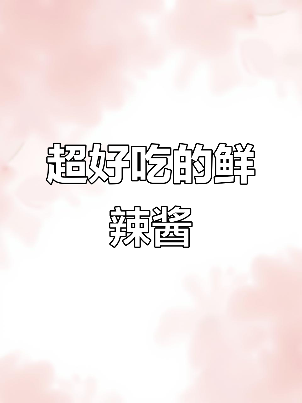 鲜辣椒酱做法,简单又美味,拌面拌饭超下饭