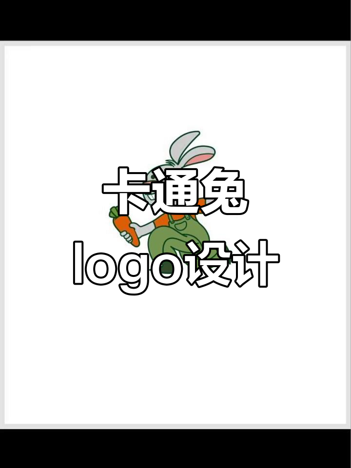 兔子卡通logo设计大揭秘,蔬菜元素也能这么可爱!