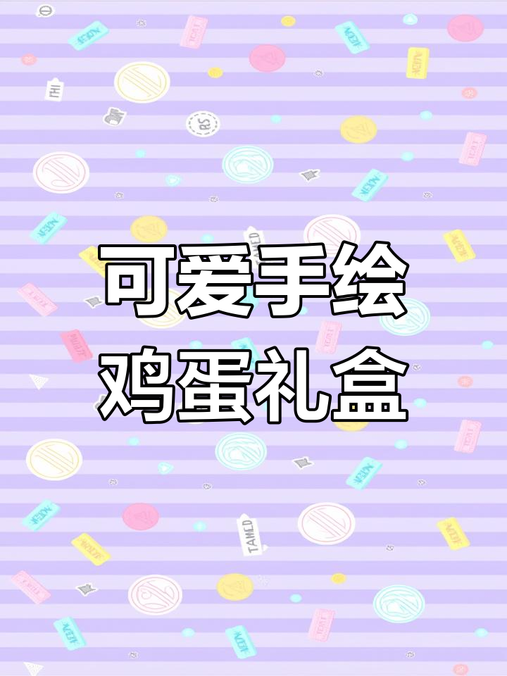 手绘鸡蛋礼盒,创意生日礼物制作全过程