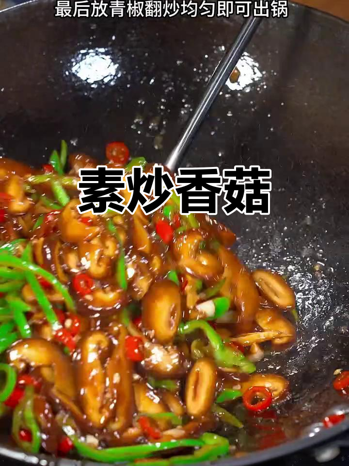 素炒香菇,简单又美味,鲜香滑嫩比肉还好吃
