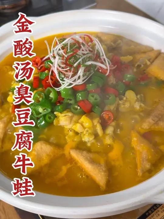 鲜香浓郁,酸辣开胃的一道牛蛙创意菜,再加上臭豆腐更添风味