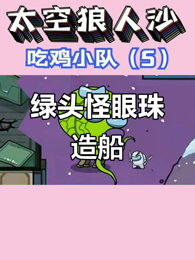 吃鸡小队用绿头怪眼珠造船,竟能打败巨头怪兽!