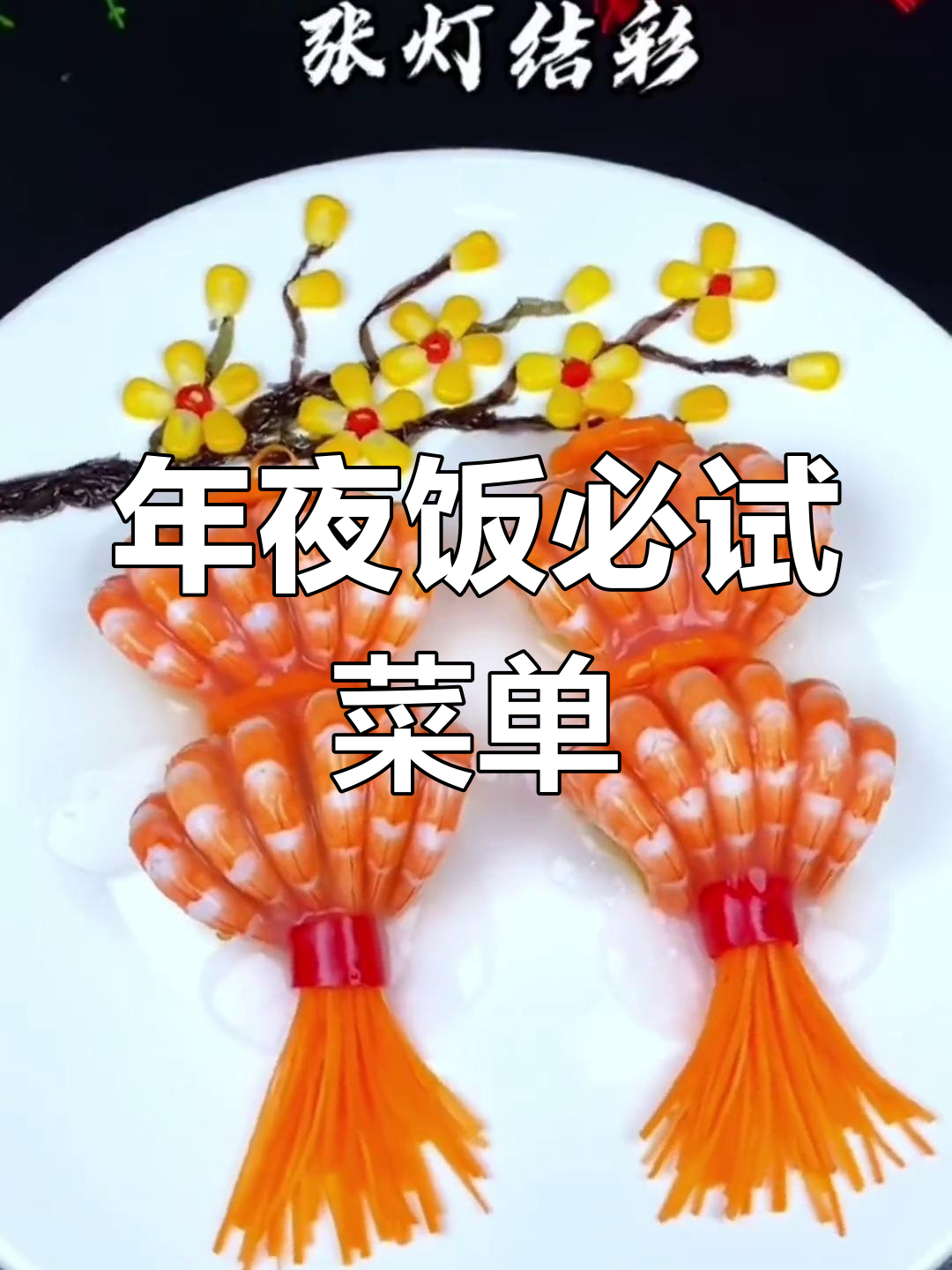 过年不知道吃什么?这份菜谱让你挑出最爱,寓意满满!