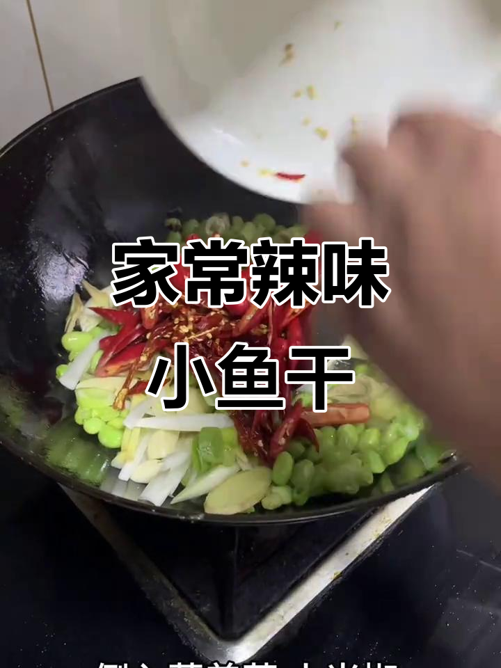 邳州家常辣椒炒小鱼干,喷香下饭必备