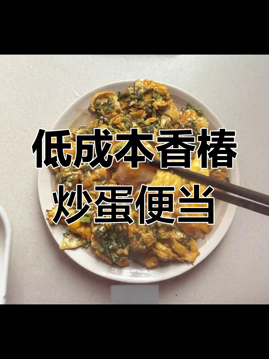 香椿炒蛋便当,简单又美味,上班族必备低预算午餐