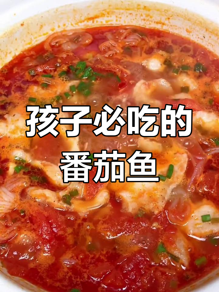 番茄巴沙鱼,营养美味又适合孩子