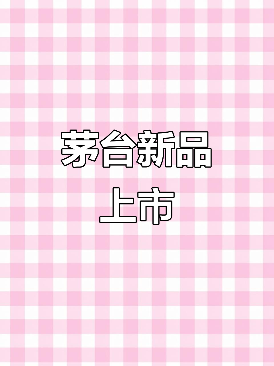 茅台新品,山海凤凰系列干红白葡萄酒,尽显奢华