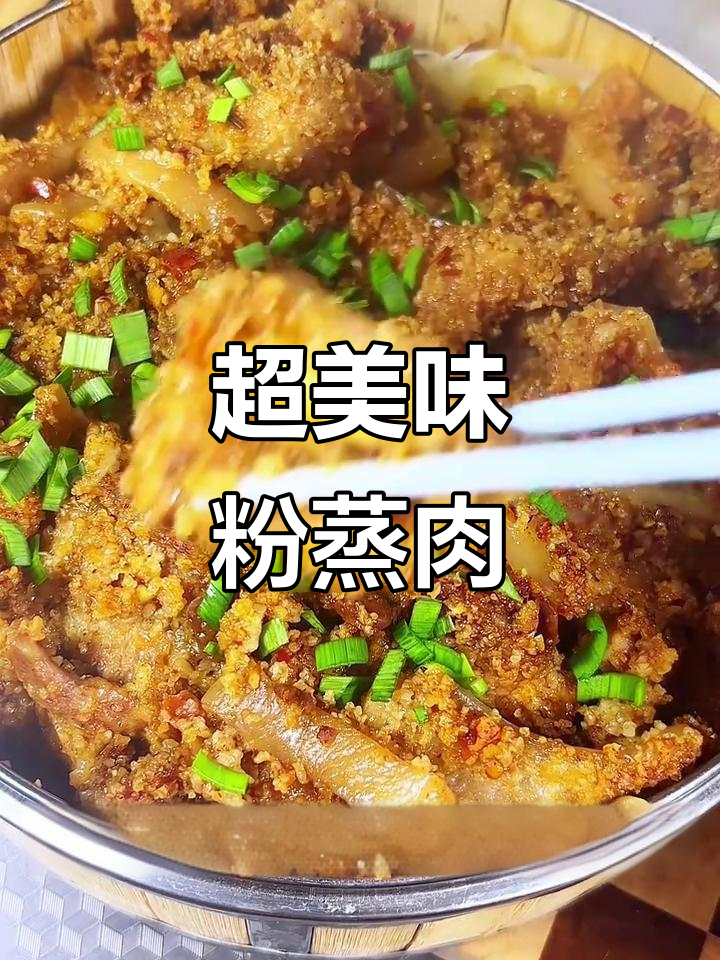 粉蒸肉做法超简单,鲜香软糯不腻口