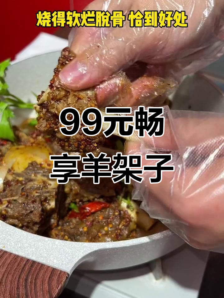 普陀区99元吃羊架子,麻辣鲜香让人停不下来!