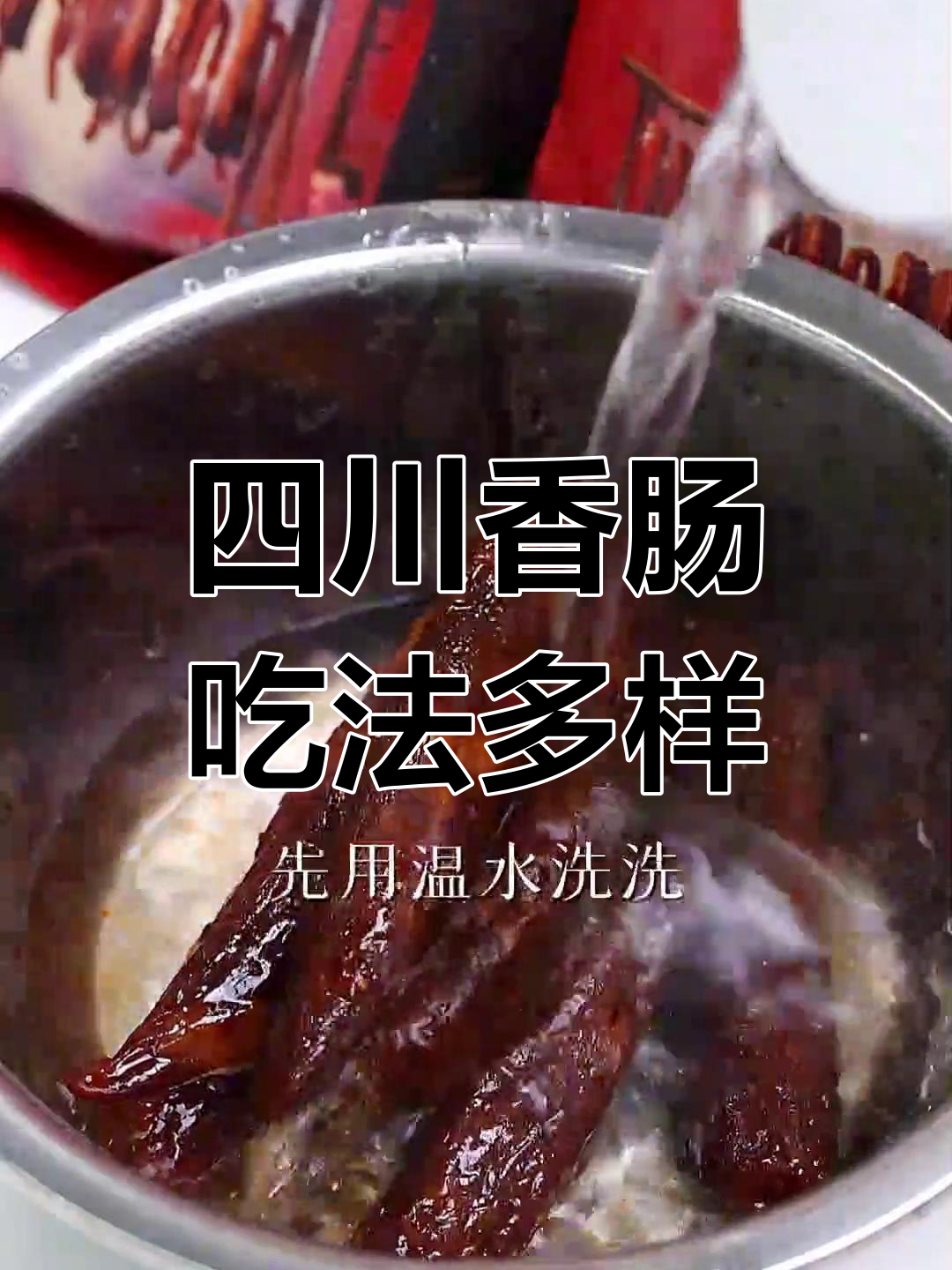 四川香肠多种做法,蒸煮烤炒都好吃