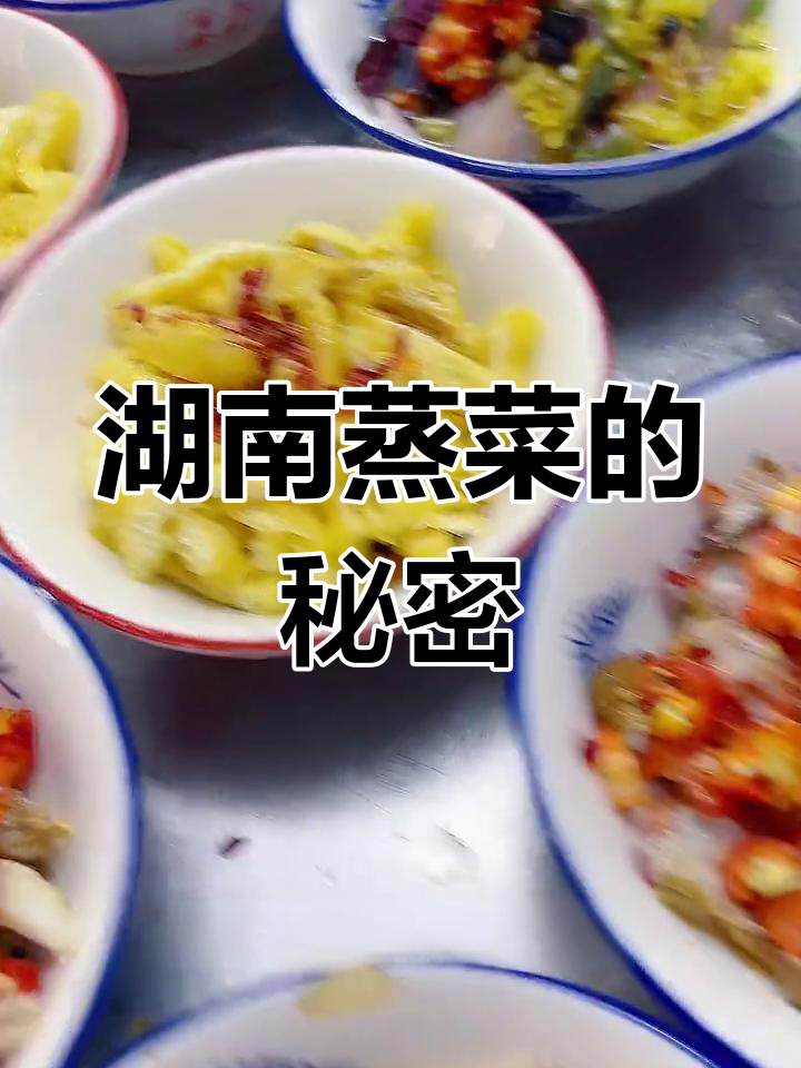 湖南蒸菜,简单调味,木笼一蒸,美味即成