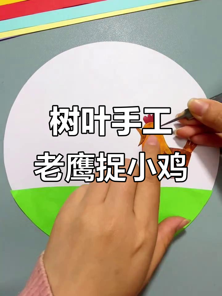 用树叶做创意老鹰捉小鸡,简单又有趣!