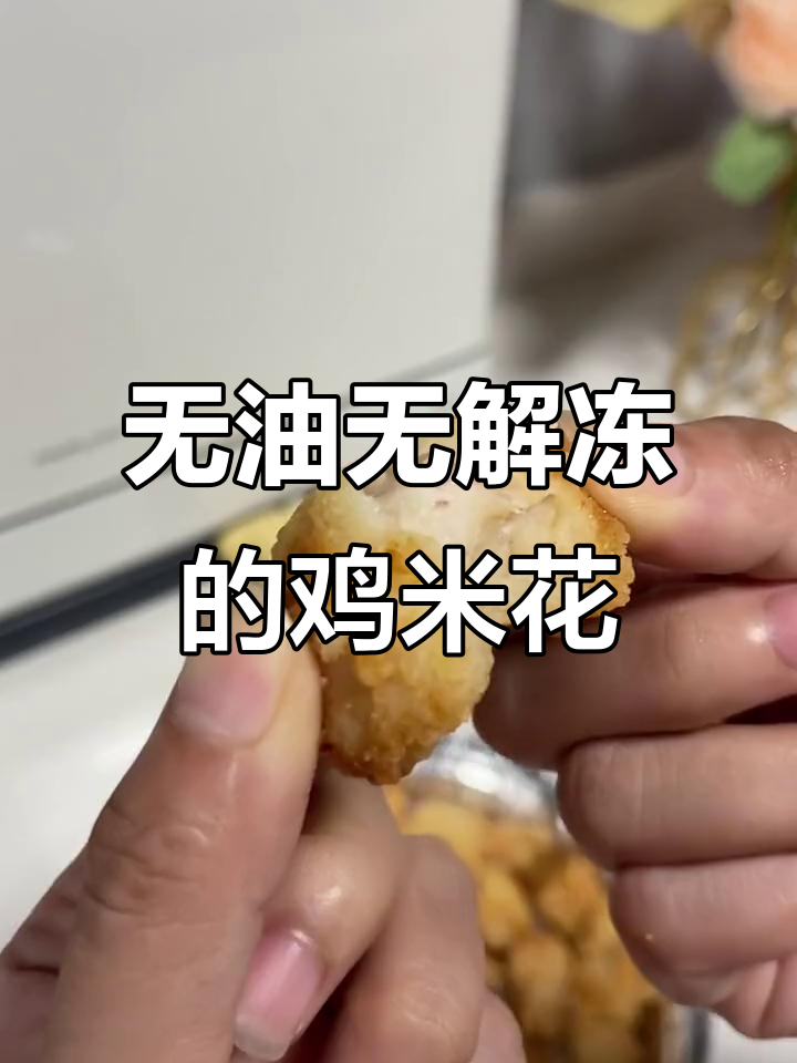 空气炸锅版鸡米花,外酥内嫩超好吃
