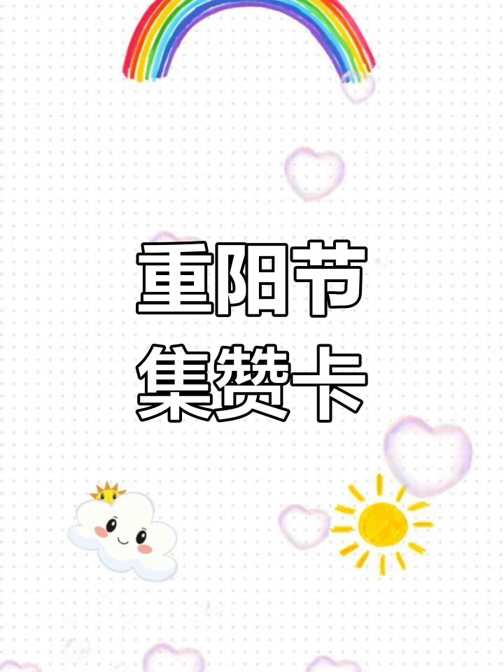 重阳节集赞卡与孝心宝贝奖状,敬老从娃娃抓起